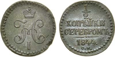 Лот №605, 1/2 копейки 1844 года. СМ.