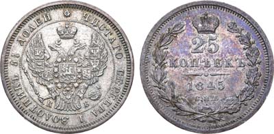 Лот №606, 25 копеек 1845 года. СПБ-КБ.