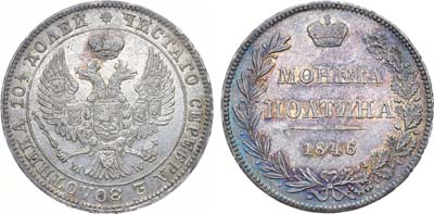 Лот №609, Полтина 1846 года. MW.