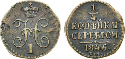 Лот №610, 1/4 копейки 1846 года. СМ.