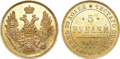 Лот №611, 5 рублей 1847 года. СПБ-АГ.