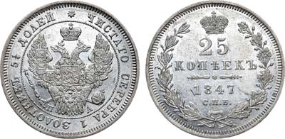 Лот №613, 25 копеек 1847 года. СПБ-ПА.