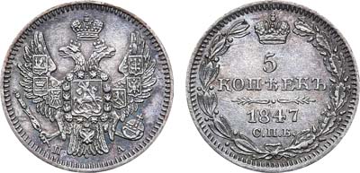 Лот №614, 5 копеек 1847 года. СПБ-ПА.