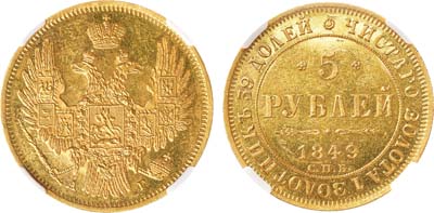 Лот №617, 5 рублей 1849 года. СПБ-АГ. В слабе ННР PF 60.