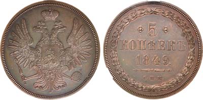 Лот №618, 5 копеек 1849 года. СПМ. Пробные. В слабе CPRC SP 63 BN.