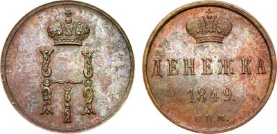 Лот №619, Денежка 1849 года. СПМ. Пробная. Новодел.