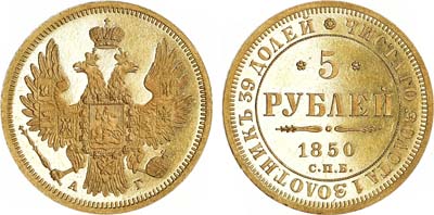 Лот №621, 5 рублей 1850 года. СПБ-АГ.