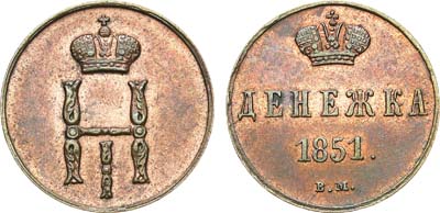 Лот №624, Денежка 1851 года. ВМ.