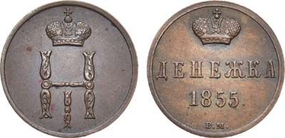 Лот №631, Денежка 1855 года. ВМ.