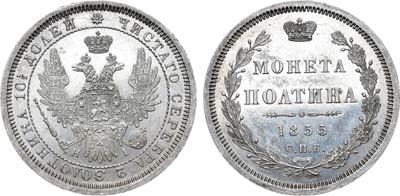 Лот №632, Полтина 1855 года. СПБ-НI.