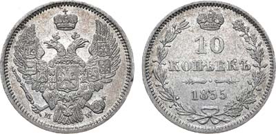 Лот №633, 10 копеек 1855 года. MW.