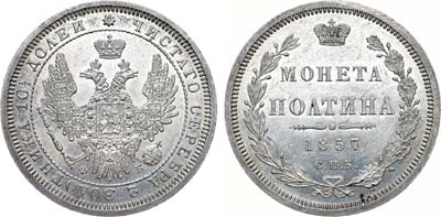 Лот №638, Полтина 1857 года. СПБ-ФБ.
