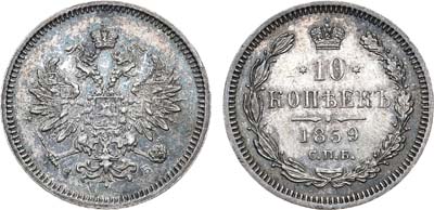 Лот №646, 10 копеек 1859 года. СПБ-ФБ.