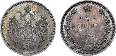 Лот №647, 5 копеек 1859 года. СПБ-ФБ.