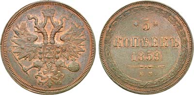 Лот №648, 5 копеек 1859 года. ЕМ. Новый орёл.