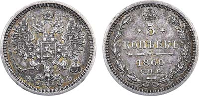 Лот №651, 5 копеек 1860 года. СПБ-ФБ.