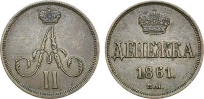 Лот №652, Денежка 1861 года. ВМ.