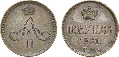 Лот №653, Полушка 1861 года. ЕМ.