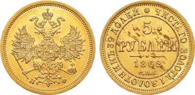 Лот №656, 5 рублей 1862 года. СПБ-ПФ.