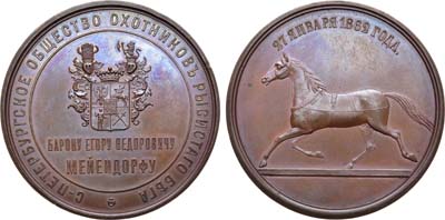 Лот №659, Медаль 1862 года. Барон Е.Ф. Мейендорф. Санкт-Петербургского общества конских бегов.