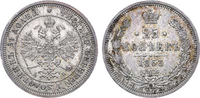 Лот №660, 25 копеек 1863 года. СПБ-АБ. В слабе ННР MS 62.