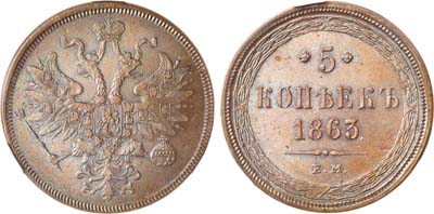 Лот №661, 5 копеек 1863 года. ЕМ. В слабе CPRC MS 65 BN.