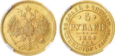 Лот №662, 5 рублей 1864 года. СПБ-АС. В слабе ННР MS 64.