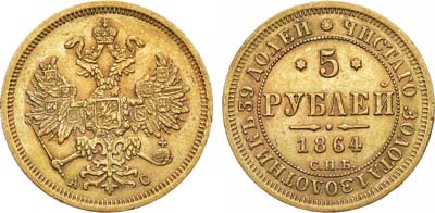 Лот №663, 5 рублей 1864 года. СПБ-АС.