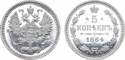 Лот №664, 5 копеек 1864 года. СПБ-НФ.
