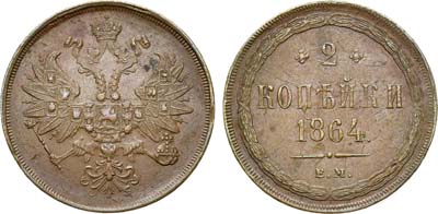 Лот №666, 2 копейки 1864 года. ЕМ.