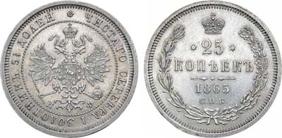 Лот №668, 25 копеек 1865 года. СПБ-НФ.