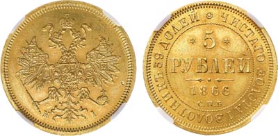 Лот №670, 5 рублей 1866 года. СПБ-НI. В слабе ННР MS 62.