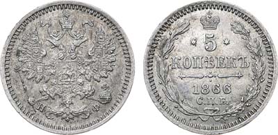 Лот №671, 5 копеек 1866 года. СПБ-НФ. В слабе ННР MS 63.