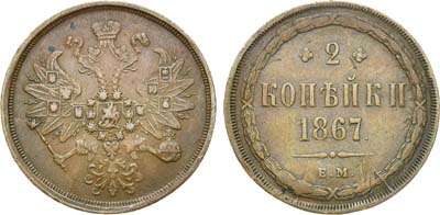 Лот №674, 2 копейки 1867 года. ЕМ.