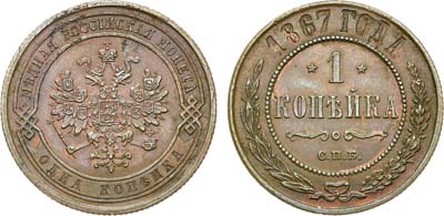 Лот №677, 1 копейка 1867 года. СПБ.