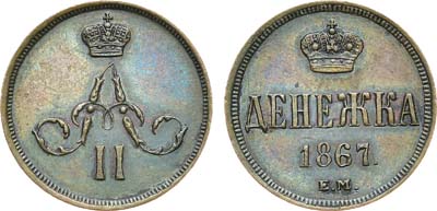 Лот №678, Денежка 1867 года. ЕМ.