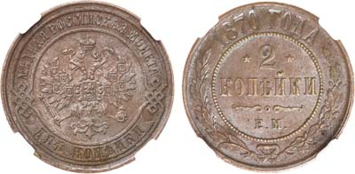 Лот №683, 2 копейки 1870 года. ЕМ. В слабе NRG MS 64 BN.