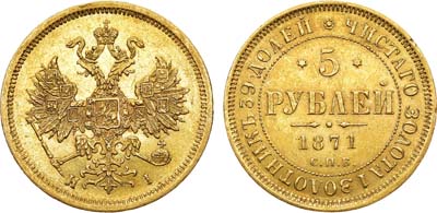 Лот №685, 5 рублей 1871 года. СПБ-НI.