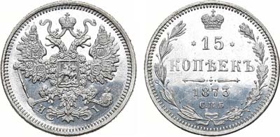 Лот №693, 15 копеек 1873 года. СПБ-НI. В слабе ННР PF 63.