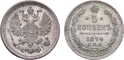 Лот №696, 5 копеек 1874 года. СПБ-НI.