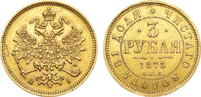 Лот №699, 3 рубля 1875 года. СПБ-НI.