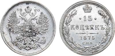 Лот №700, 15 копеек 1875 года. СПБ-НI.