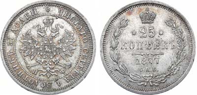 Лот №705, 25 копеек 1877 года. СПБ-НФ. Без поперечной черты в обозначении 