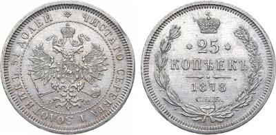 Лот №707, 25 копеек 1878 года. СПБ-НФ. Ошибка: 