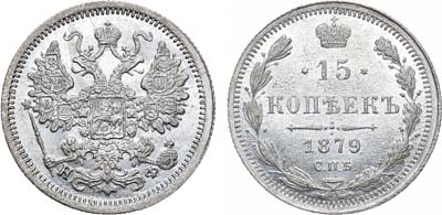 Лот №709, 15 копеек 1879 года. СПБ-НФ.