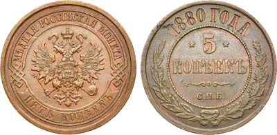Лот №711, 5 копеек 1880 года. СПБ.