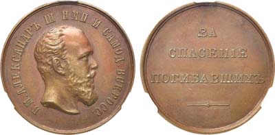 Лот №715, Медаль 1881 года. «За спасение погибавших» с портретом Императора Александра III. В слабе CPRC AU 58 BN.