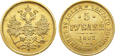 Лот №719, 5 рублей 1882 года. СПБ-НФ.