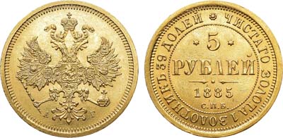 Лот №726, 5 рублей 1885 года. СПБ-АГ.