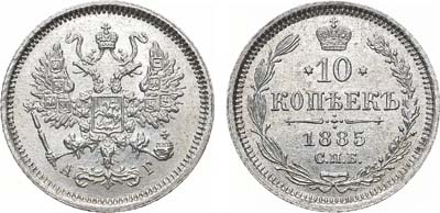 Лот №728, 10 копеек 1885 года. СПБ-АГ. В слабе ННР MS 64.
